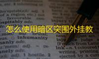 怎么使用暗区突围外挂教程_暗区突围外设_暗区突围国际服